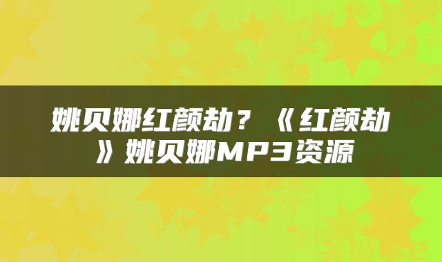 姚贝娜红颜劫？《红颜劫》姚贝娜MP3资源