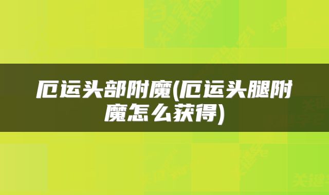 厄运头部附魔(厄运头腿附魔怎么获得)