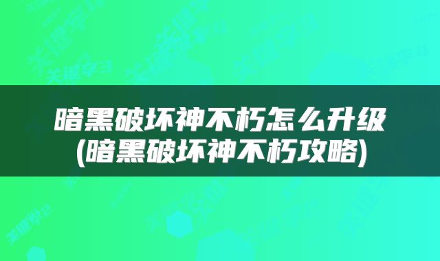 暗黑破坏神不朽怎么升级(暗黑破坏神不朽攻略)