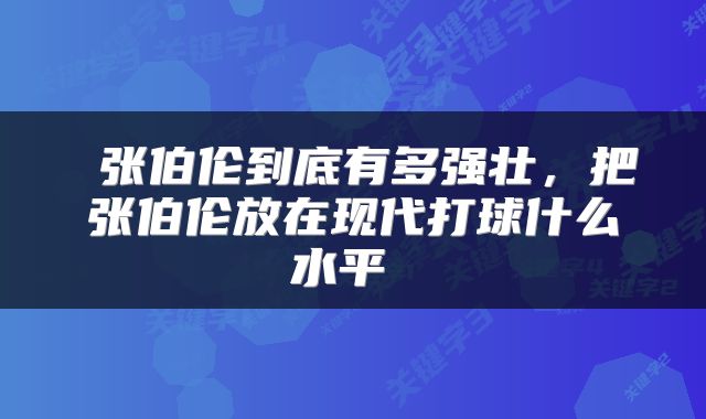  张伯伦到底有多强壮，把张伯伦放在现代打球什么水平 