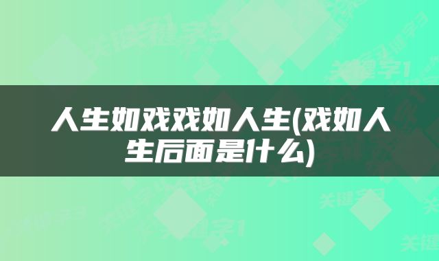 人生如戏戏如人生(戏如人生后面是什么)