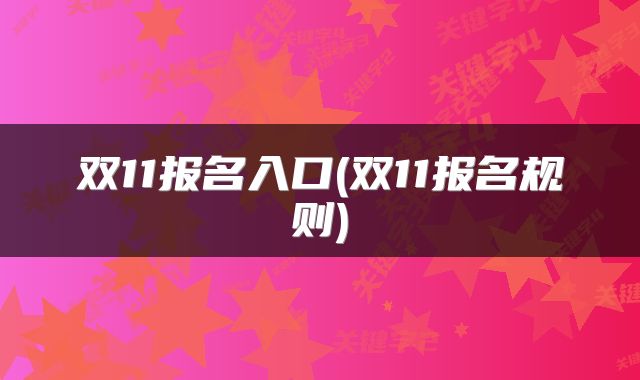 双11报名入口(双11报名规则)