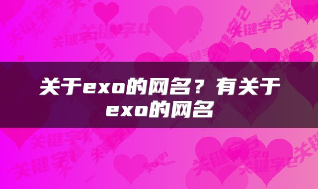 关于exo的网名？有关于exo的网名