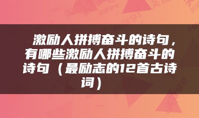  激励人拼搏奋斗的诗句，有哪些激励人拼搏奋斗的诗句（最励志的12首古诗词） 