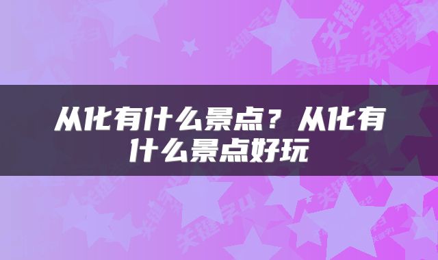 从化有什么景点？从化有什么景点好玩