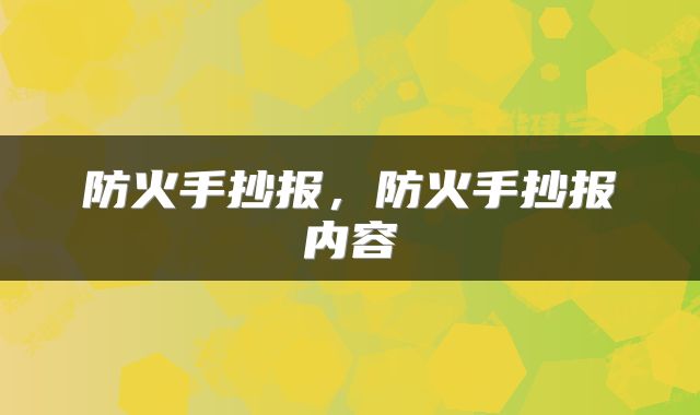 防火手抄报，防火手抄报内容