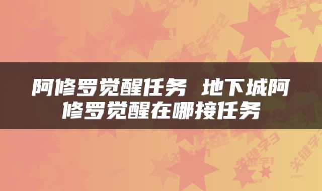 阿修罗觉醒任务 地下城阿修罗觉醒在哪接任务