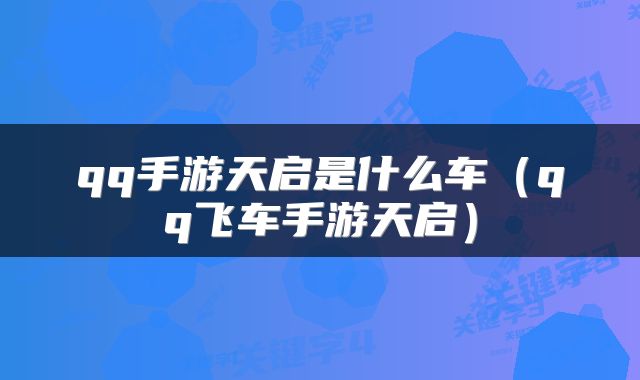 qq手游天启是什么车（qq飞车手游天启）