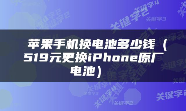 苹果手机换电池多少钱(519元更换iPhone原厂电池)