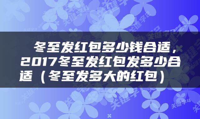  冬至发红包多少钱合适，2017冬至发红包发多少合适（冬至发多大的红包） 