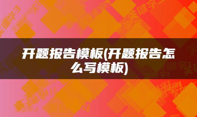 开题报告模板(开题报告怎么写模板)