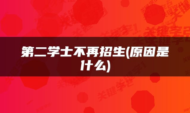 第二学士不再招生(原因是什么)