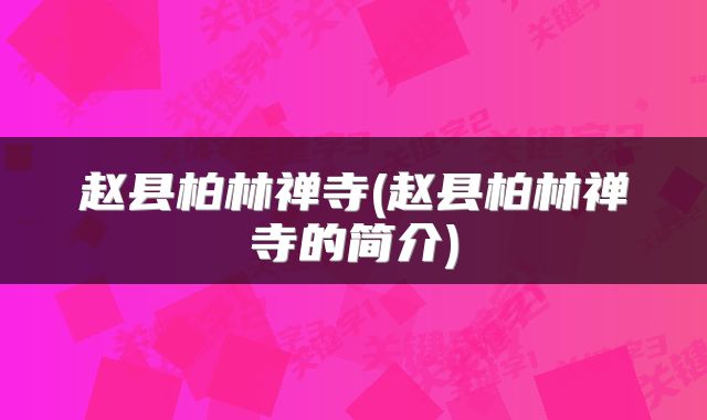 赵县柏林禅寺(赵县柏林禅寺的简介)
