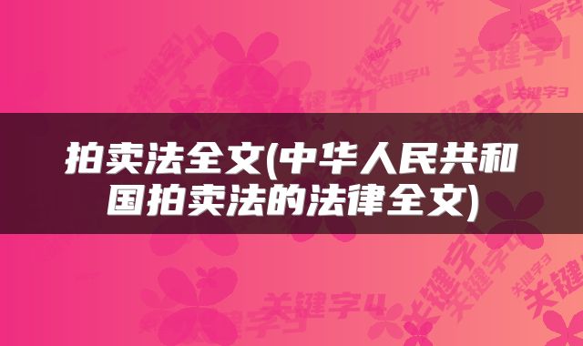 拍卖法全文(中华人民共和国拍卖法的法律全文)