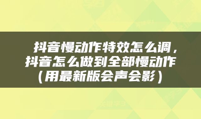  抖音慢动作特效怎么调，抖音怎么做到全部慢动作（用最新版会声会影） 