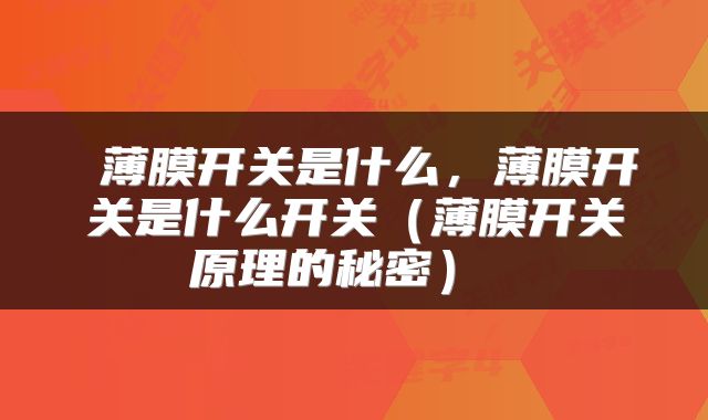  薄膜开关是什么，薄膜开关是什么开关（薄膜开关原理的秘密） 