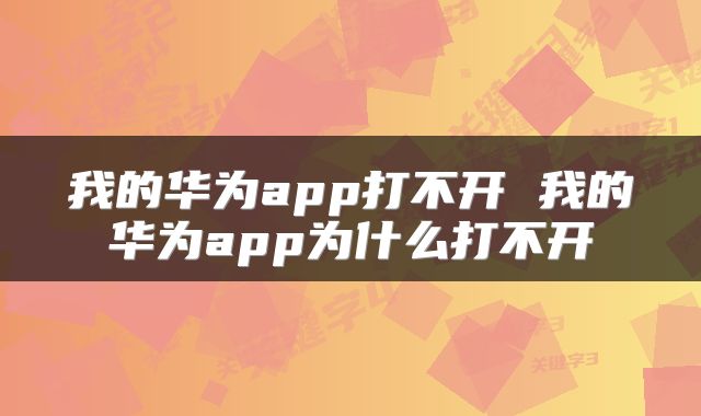 我的华为app打不开 我的华为app为什么打不开
