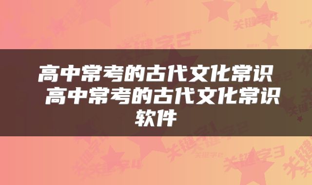 高中常考的古代文化常识 高中常考的古代文化常识软件