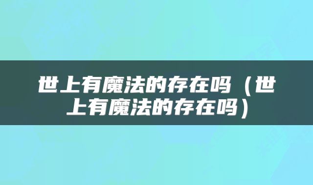 世上有魔法的存在吗（世上有魔法的存在吗）