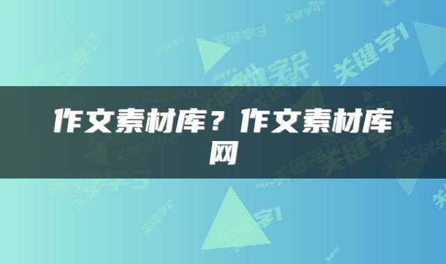 作文素材库？作文素材库网