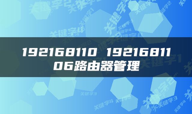 192168110 1921681106路由器管理