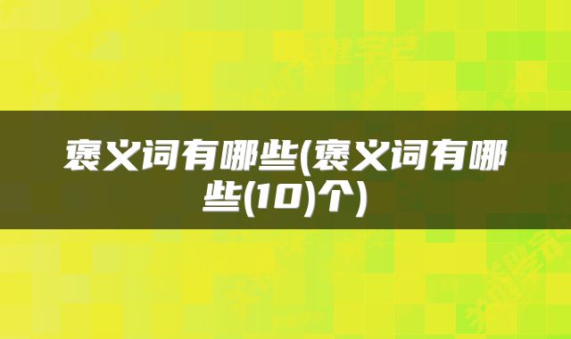 褒义词有哪些(褒义词有哪些(10)个)