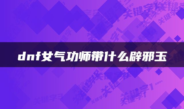 dnf女气功师带什么辟邪玉
