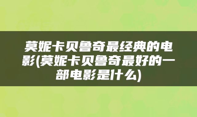 莫妮卡贝鲁奇最经典的电影(莫妮卡贝鲁奇最好的一部电影是什么)