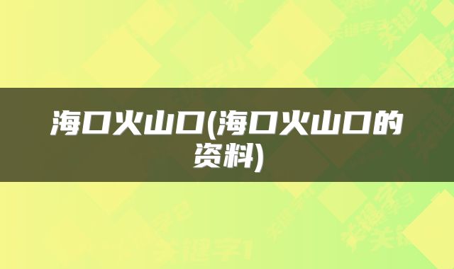 海口火山口(海口火山口的资料)