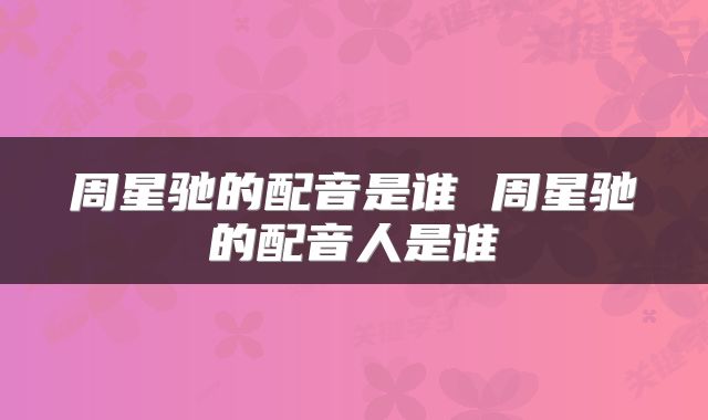 周星驰的配音是谁 周星驰的配音人是谁