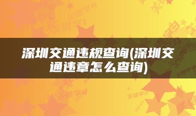 深圳交通违规查询(深圳交通违章怎么查询)
