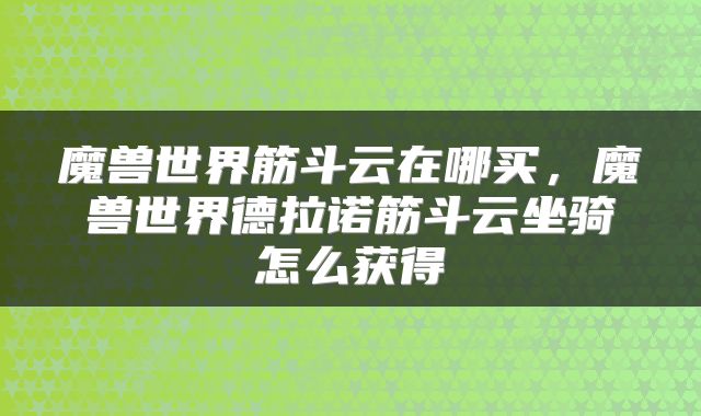 魔兽世界筋斗云在哪买，魔兽世界德拉诺筋斗云坐骑怎么获得