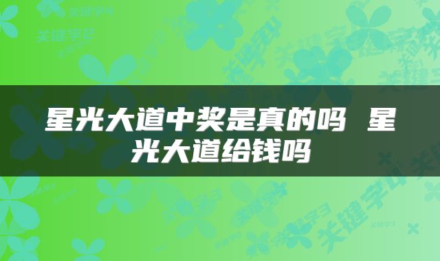 星光大道中奖是真的吗 星光大道给钱吗
