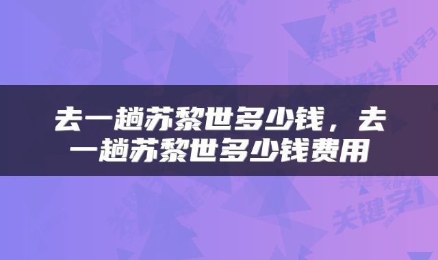 去一趟苏黎世多少钱，去一趟苏黎世多少钱费用