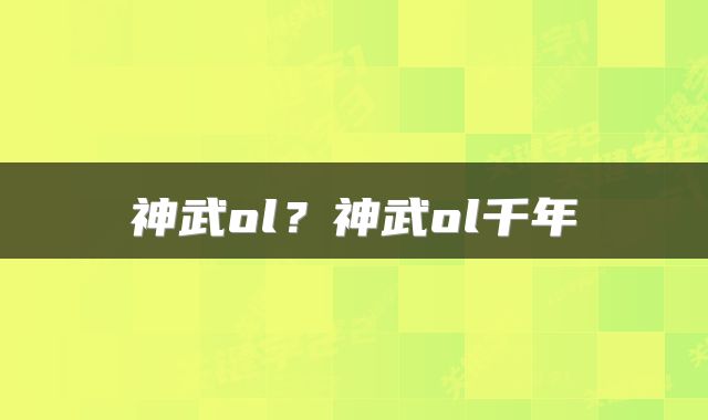 神武ol？神武ol千年