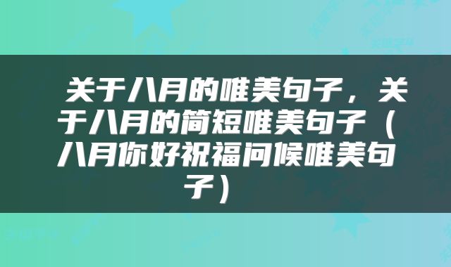  关于八月的唯美句子，关于八月的简短唯美句子（八月你好祝福问候唯美句子） 