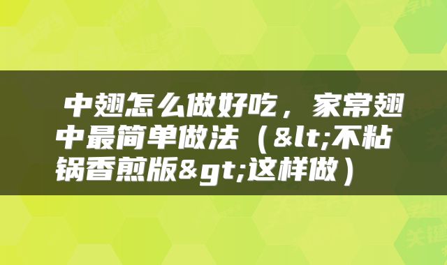  中翅怎么做好吃，家常翅中最简单做法（<不粘锅香煎版>这样做） 