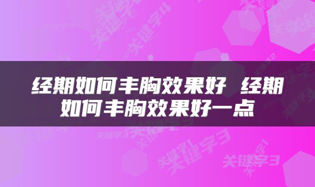 经期如何丰胸效果好 经期如何丰胸效果好一点