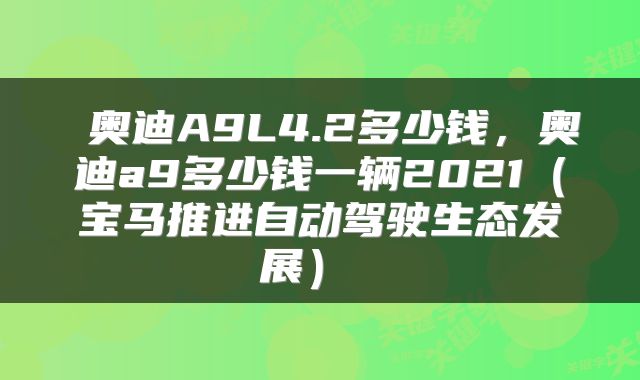 奥迪A9L4.2多少钱,奥迪a9多少钱一辆2021(宝马推进自动驾驶生态发展)
