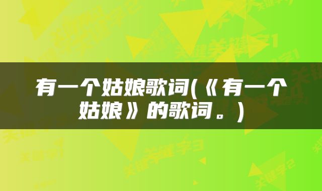 有一个姑娘歌词(《有一个姑娘》的歌词。)