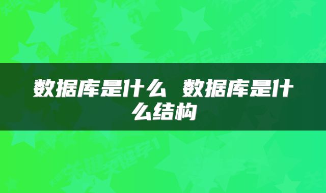 数据库是什么 数据库是什么结构