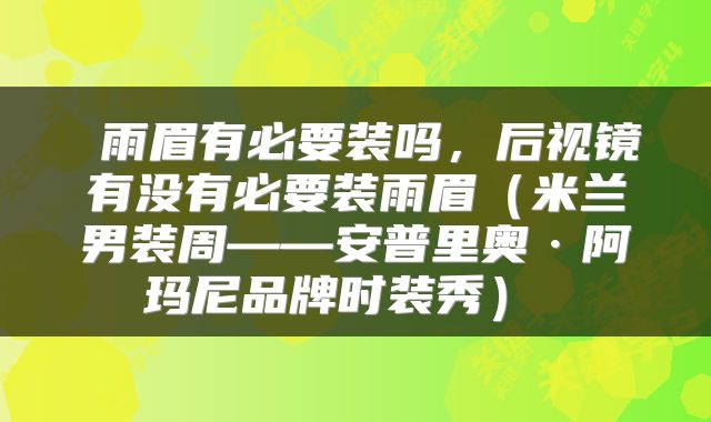 雨眉有必要装吗,后视镜有没有必要装雨眉(米兰男装周——安普里奥·阿玛尼品牌时装秀)