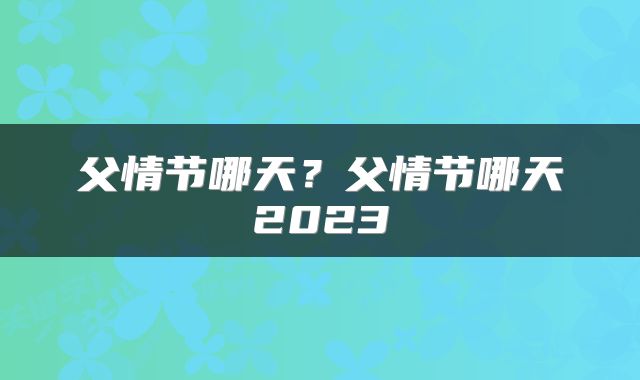 父情节哪天?父情节哪天2023