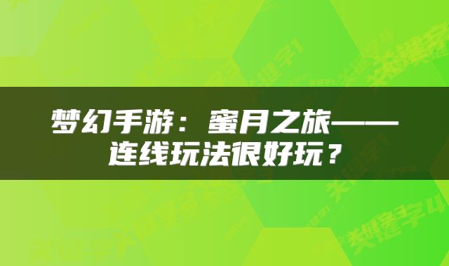 梦幻手游：蜜月之旅——连线玩法很好玩？
