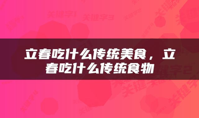 立春吃什么传统美食,立春吃什么传统食物