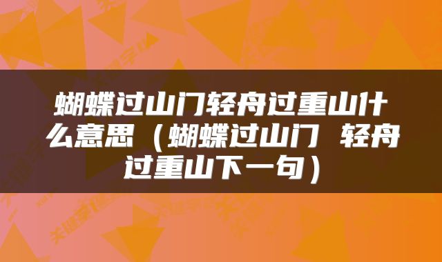 蝴蝶过山门轻舟过重山什么意思（蝴蝶过山门 轻舟过重山下一句）