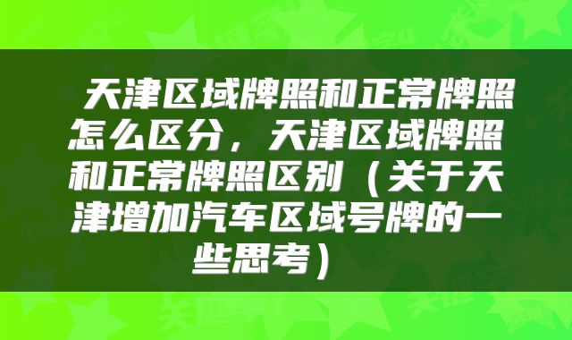 天津区域牌照和正常牌照怎么区分,天津区域牌照和正常牌照区别(关于天津增加汽车区域号牌的一些思考)