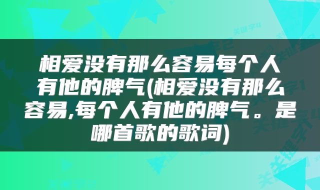 相爱没有那么容易每个人有他的脾气(相爱没有那么容易,每个人有他的脾气。是哪首歌的歌词)
