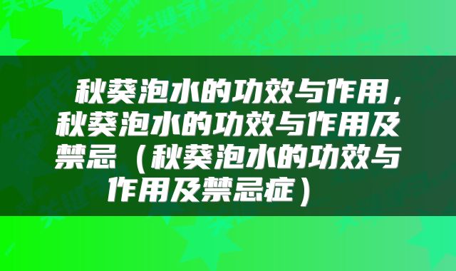  秋葵泡水的功效与作用，秋葵泡水的功效与作用及禁忌（秋葵泡水的功效与作用及禁忌症） 