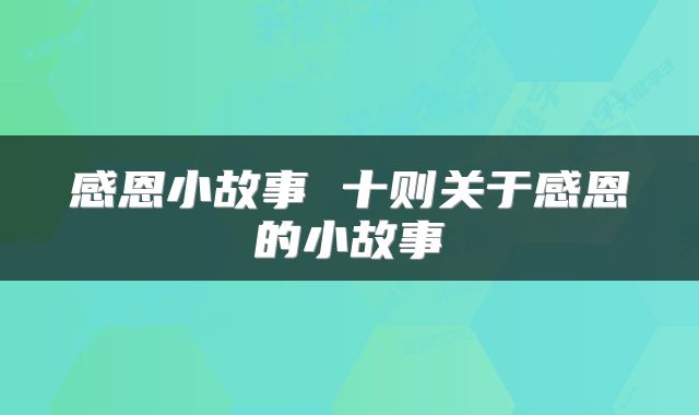 感恩小故事 十则关于感恩的小故事